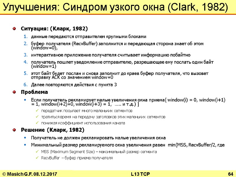 © Masich G.F. 08.12.2017 L13 TCP 64 Улучшения: Синдром узкого окна (Clark, 1982) 